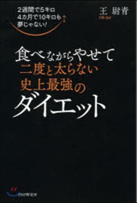 食べながらやせて二度と太らない史上最強のダイエット : 2週間で5キロ4カ月で10キロも夢じゃない!