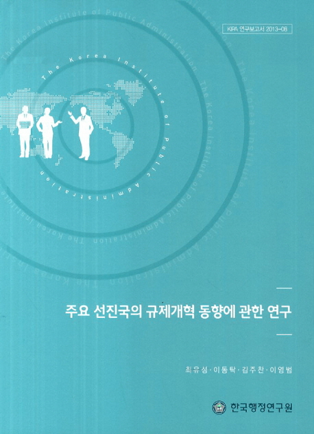 주요 선진국의 규제개혁 동향에 관한 연구