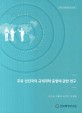주요 선진국의 규제개혁 동향에 관한 연구 / 한국행정연구원 [편]