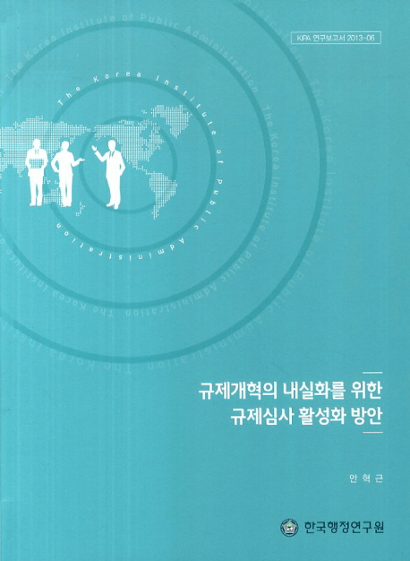 규제개혁의 내실화를 위한 규제심사 활성화 방안