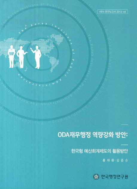 ODA재무행정 역량강화 방안: 한국형 예산회계제도의 활용방안