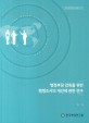 행정부담 감축을 위한 행정조사의 개선에 관한 연구 / 한국행정연구원 [편]
