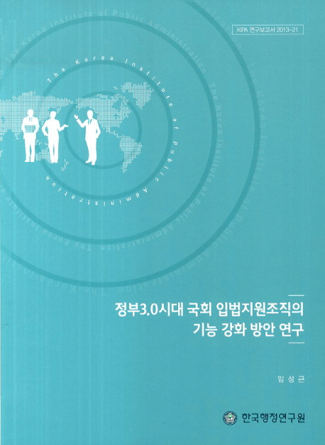 정부3.0시대 국회 입법지원조직의 기능 강화 방안 연구