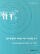 한국형 협력적 거버넌스 체계 구축 방안 연구 : 네트워크분석을 통한 재난안전분야 비교 사례 연...