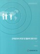 규제성과의 측정 및 활용에 관한 연구 / 한국행정연구원 [편]