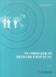 지역 사회통합과 발전을 위한 협동조합의 활용 및 활성화 방안 연구