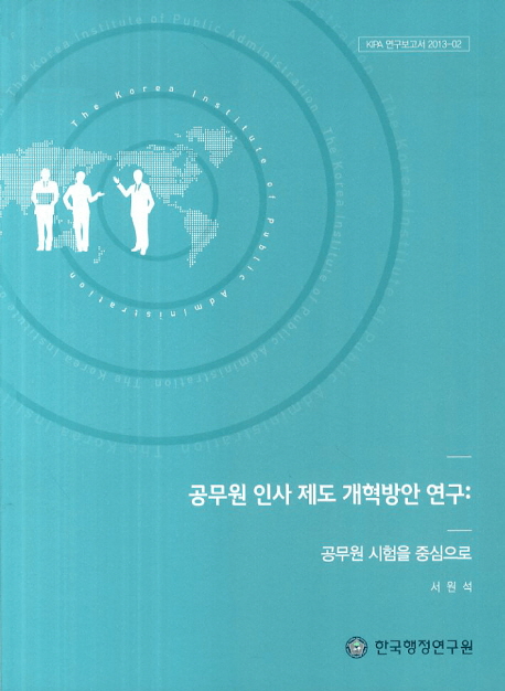 공무원 인사제도 개혁방안 연구: 공무원 시험을 중심으로