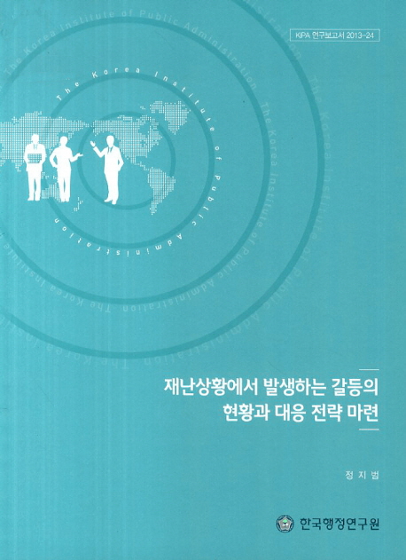 재난상황에서 발생하는 갈등의 현황과 대응 전략 마련