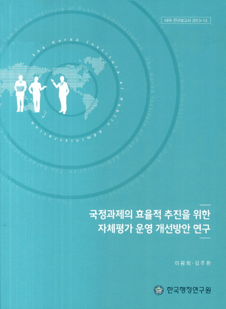 국정과제의 효율적 추진을 위한 자체평가 운영개선방안 연구