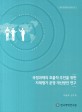 국정과제의 효율적 추진을 위한 자체평가 운영 개선방안 연구 / 한국행정연구원 [편]