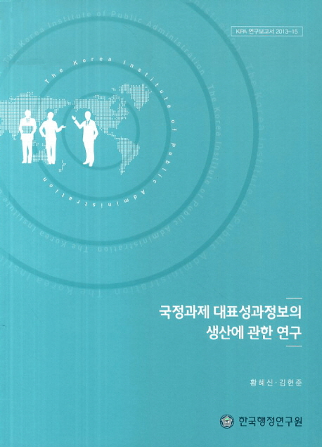 국정과제 대표성과정보의 생산에 관한 연구