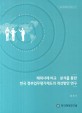 해외사례 비교·분석을 통한 한국 정부업무평가제도의 개선방안 연구 / 한국행정연구원 [편]