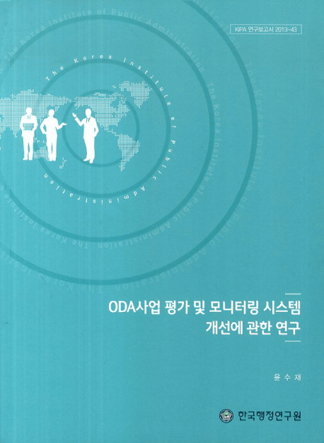 ODA사업 평가 및 모니터링 시스템 개선에 관한 연구