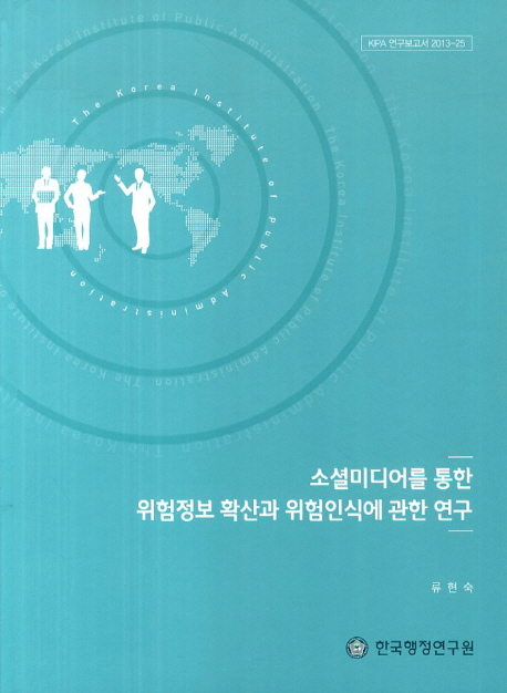 소셜미디어를 통한 위험정보 확산과 위험인식에 관한 연구
