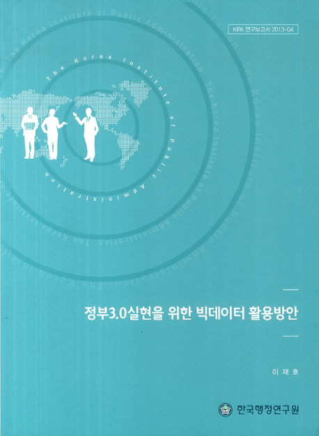 정부3.0실현을 위한 빅데이터 활용방안