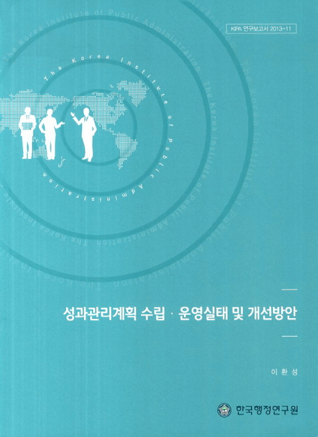 성과관리계획 수립·운영실태 및 개선방안