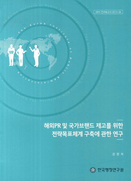 해외PR 및 국가브랜드 제고를 위한 전략목표체계 구축에 관한 연구