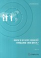 해외PR 및 국가브랜드 제고를 위한 전략목표체계 구축에 관한 연구 / 한국행정연구원 [편]
