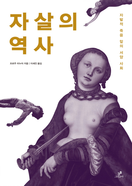 자살의 역사 : 자발적 죽음 앞의 서양 사회 표지 이미지