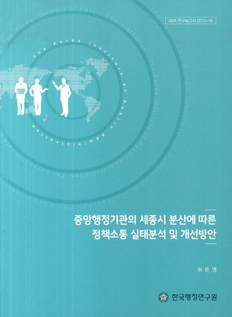 중앙행정기관의 세종시 분산에 따른 정책소통 실태분석 및 개선방안