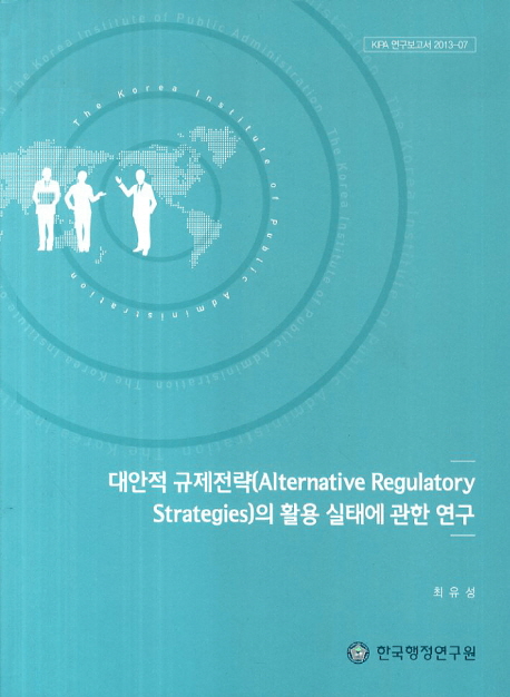 대안적 규제전략(alternative regulatory strategies)의 활용 실태에 관한 연구