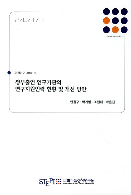 정부출연 연구기관의 연구지원인력 현황 및 개선 방안  = Policy initiatives for the betterment of research-support personnel system for GRIs in Korea