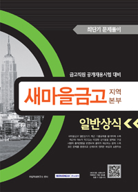 새마을금고 지역본부 일반상식 : 최단기 문제풀이