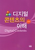 디지털 콘텐츠의 이해 = Digital contents