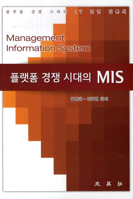 플랫폼경쟁시대의MIS=Managementingormationsystem:플랫폼경쟁시대의IT경영입문서