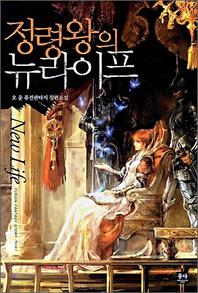정령왕의 뉴라이프(전8권)(완결)