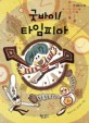 굿바이! 타임피아 표지 이미지