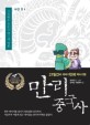 만리 중국사 : 21일간의 이야기만화 역사기행. 19권 명 2 -강성하고 부유한 제국의 건설 