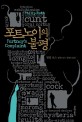 포트노이의 불평 : 필립 로스 장편소설 표지 이미지