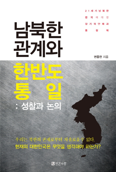 남북한관계와한반도통일:성찰과논의