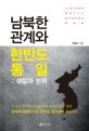 남북한 관계와 한반도 통일 : 성찰과 논의