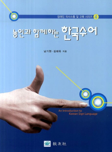 (농인과 함께하는) 한국수어 = (An)introduction to Korean sign language 표지이미지