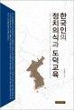 한국인의 정치의식과 도덕교육 = (The)awareness of korean people and moral education