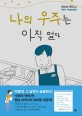 나의 우주는 아직 멀다 표지 이미지