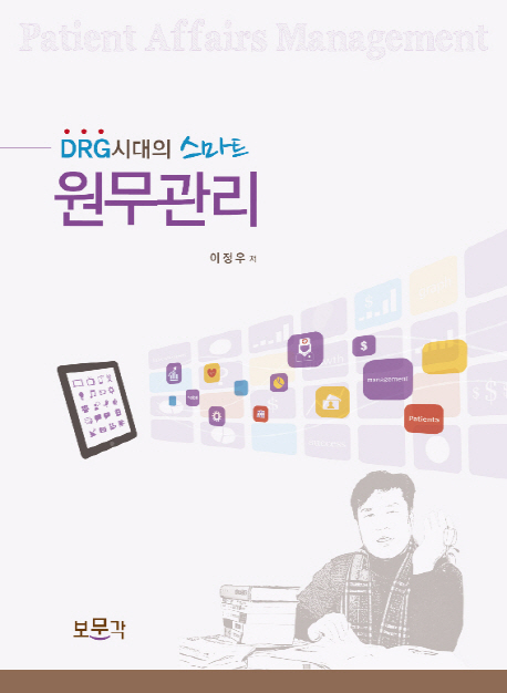 (DRG시대의 스마트)원무관리