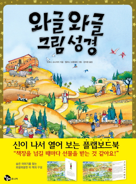 와글와글 그림성경 = Bibel-Wimmelbuch