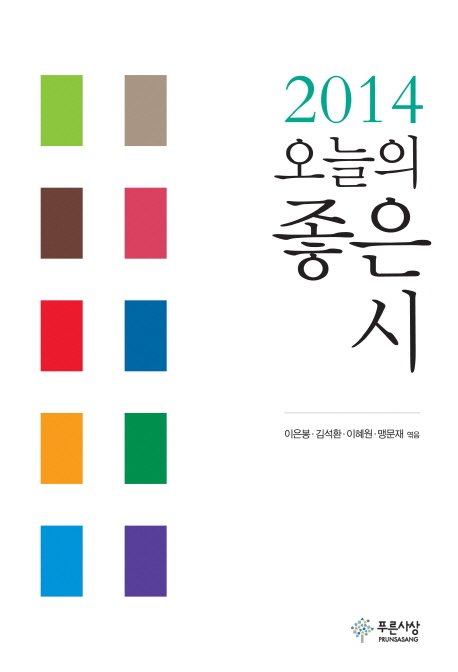 (2014) 오늘의 좋은 시 표지 이미지