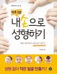 (하루 5분) 내 손으로 성형하기 : MBC 불만제로도 불만 없이 돌아간 착한 골근테라피 표지 이미지