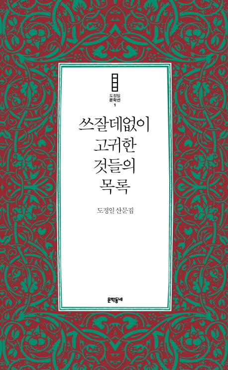 쓰잘데없이 고귀한 것들의 목록  : 도정일 산문집