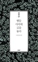 별들 사이에 길을 놓다 : 도정일 산문집 표지 이미지