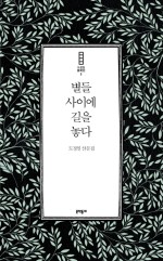 별들 사이에 길을 놓다, 도정일 //반짝이는 정말 중요한 가치들을 기억하고 오래도록 보존하려는 생각들..