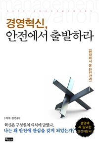경영혁신, 안전에서 출발하라- [전자책] = Management innovation safety management : 현장에서 본 안전관리