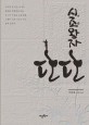 시조왕자 단단 : 이동훈 장편소설