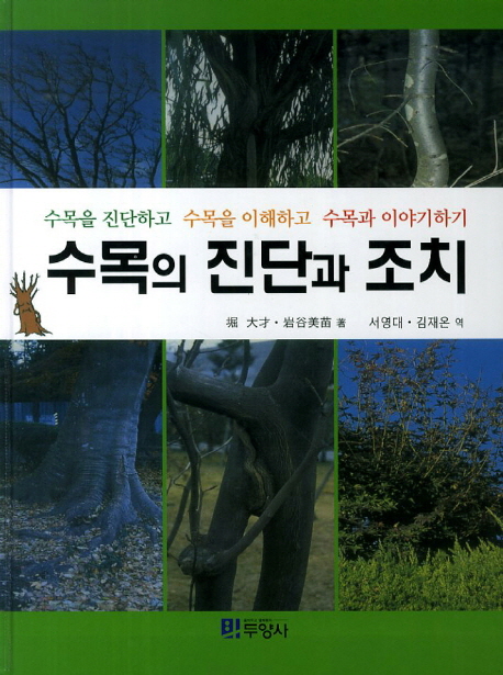 수목의 진단과 조치 : 수목을 진단하고 수목을 이해하고 수목과 이야기하기