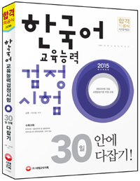 한국어 교육능력 검정시험 : 30일 안에 다잡기