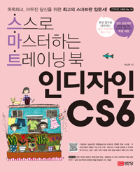 인디자인CS6  : 스스로 마스터하는 트레이닝 북